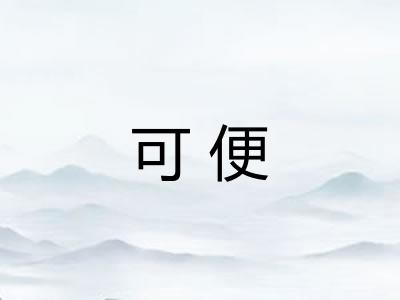可便