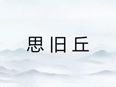 思旧丘