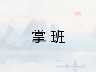 掌班