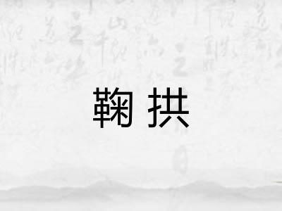 鞠拱