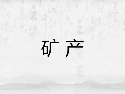 矿产