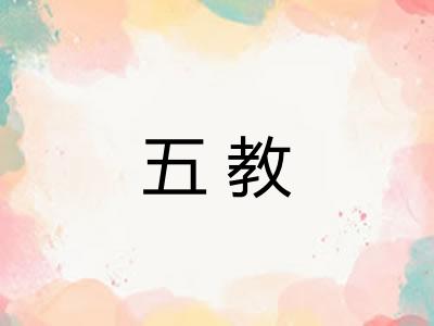五教