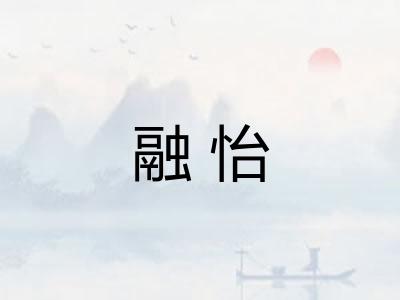 融怡