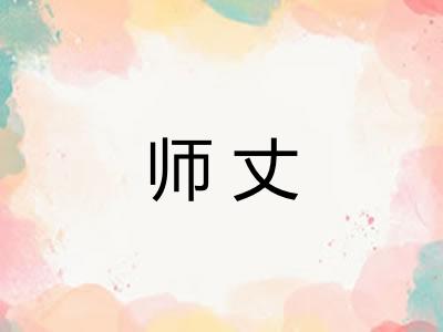 师丈