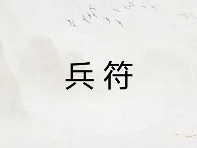 兵符