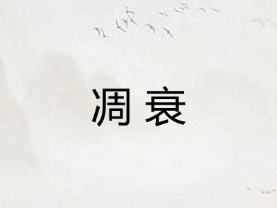 凋衰