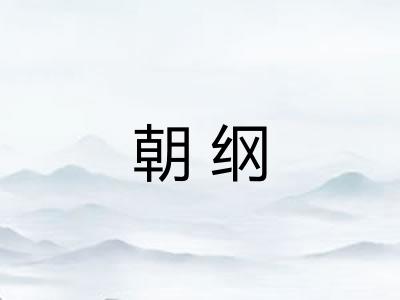 朝纲