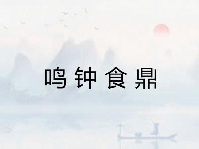 鸣钟食鼎