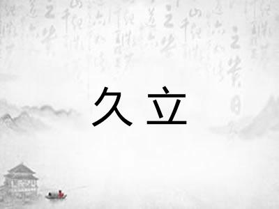 久立