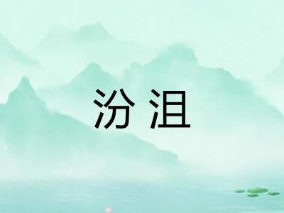 汾沮
