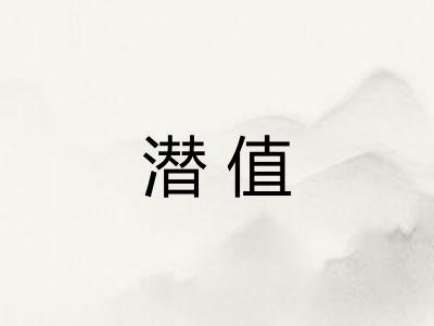 潜值