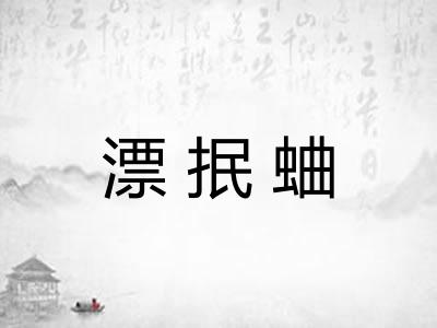 漂抿蛐