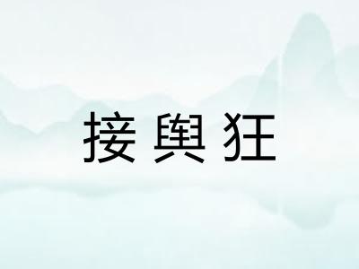 接舆狂