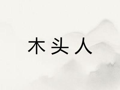 木头人
