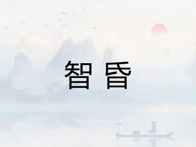 智昏
