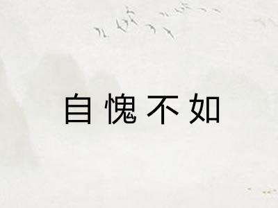 自愧不如