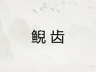 鲵齿