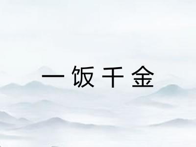 一饭千金