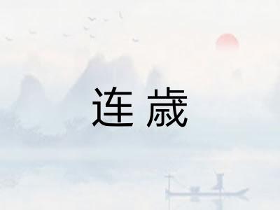 连歳