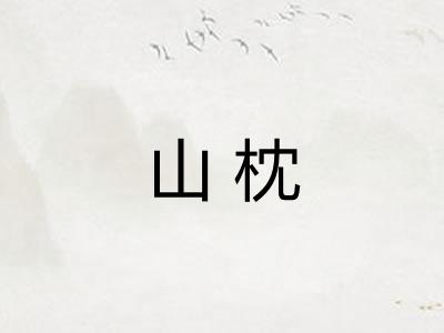 山枕