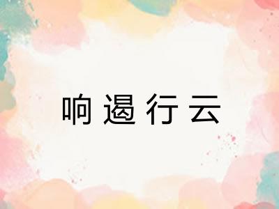 响遏行云