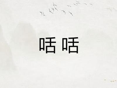 咶咶