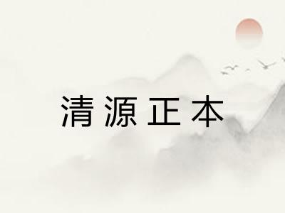 清源正本