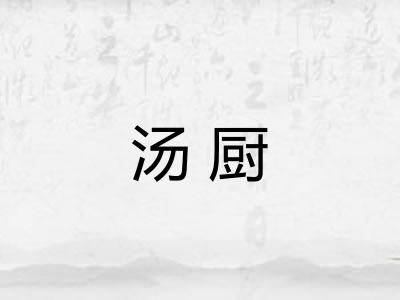 汤厨