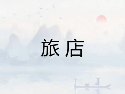 旅店