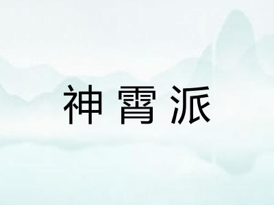 神霄派