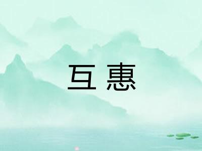 互惠