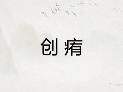 创痏