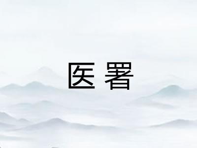医署