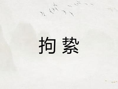 拘絷