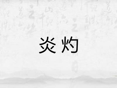 炎灼