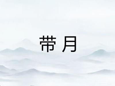 带月