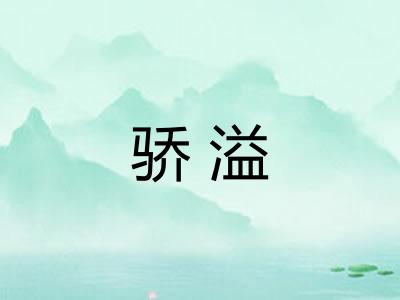 骄溢