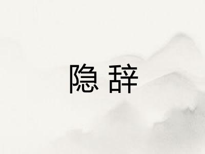 隐辞
