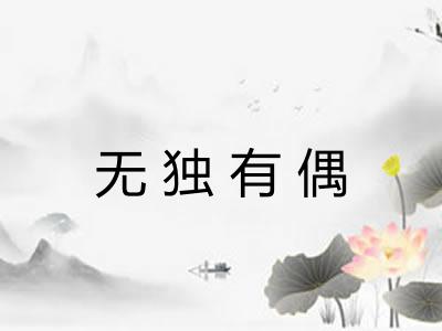 无独有偶