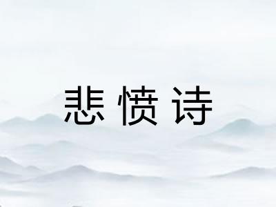 悲愤诗