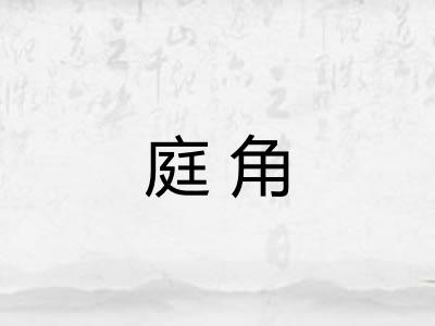 庭角