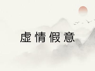 虚情假意
