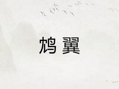 鸩翼