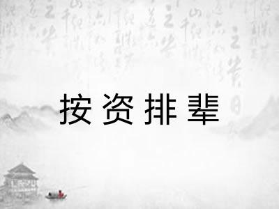 按资排辈