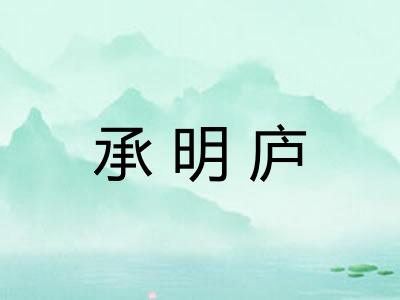 承明庐