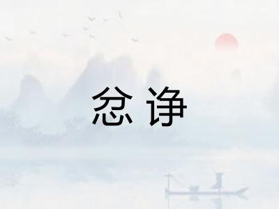忿诤