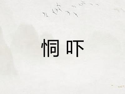恫吓
