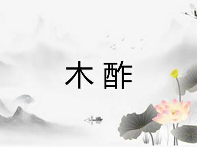 木酢