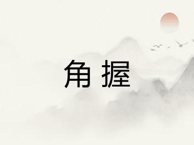 角握