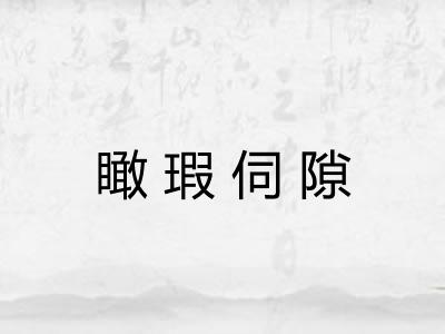瞰瑕伺隙